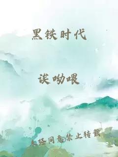 黑鐵時代