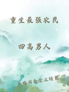 重生最強農(nóng)民